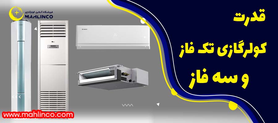 قدرت کولر گازی تک فاز و سه فاز: